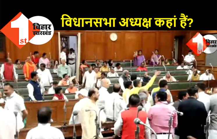 अभूतपूर्व नजारा: विधानसभा में BJP विधायक पूछ रहे थे हमारे अध्यक्ष कहां हैं? विपक्ष वेल में तो JDU मेज थपथपाने में लगा था