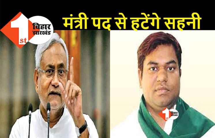 मुकेश सहनी का खेल खत्म: नीतीश कुमार ने राज्यपाल को बर्खास्तगी की सिफारिश भेजी, बीजेपी के कहने पर उठाया कदम