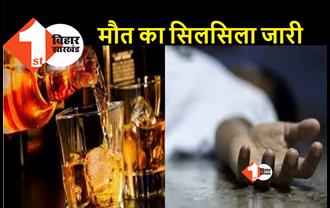 बिहार : शराब पर सरकार की सख्ती बेअसर, जहरीली शराब पीने से 10 दिनों में 25 लोगों की मौत