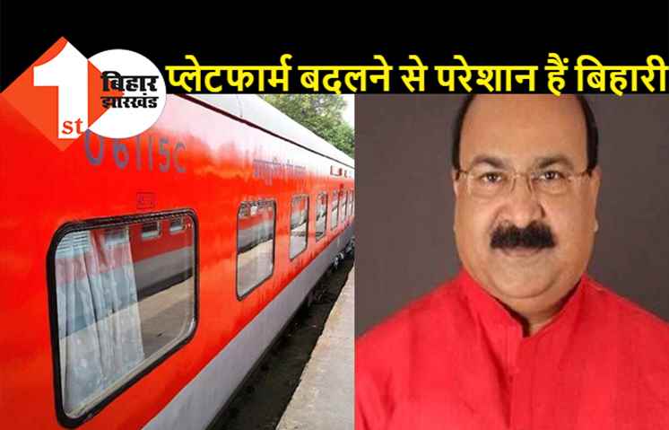 सब्जी और राशन लेकर आते हैं बिहारी इसलिए बदल दीजिये राजधानी एक्सप्रेस का प्लेटफार्म : लोकसभा में जेडीयू के सांसद ने की मांग