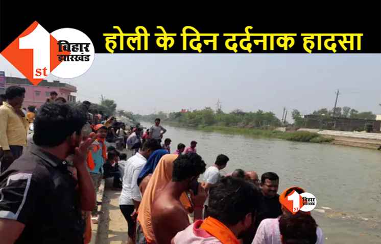 होली खेलने के बाद नहर में नहाने गये 3 युवक डूबे, 2 का शव बरामद, तीसरे की तलाश जारी 