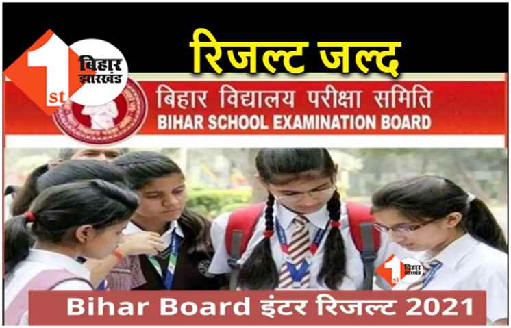 इसी महीने आ जायेगा बिहार बोर्ड इंटर का रिजल्ट, कॉपियों के जांच का काम हुआ पूरा 