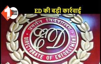 पाटलिपुत्रा बिल्डर्स के MD अनिल सिंह के 46.85 लाख रुपये ED ने किये जब्त, पिछले साल भी जब्त हुई थी 2.62 करोड़ की संपत्ति