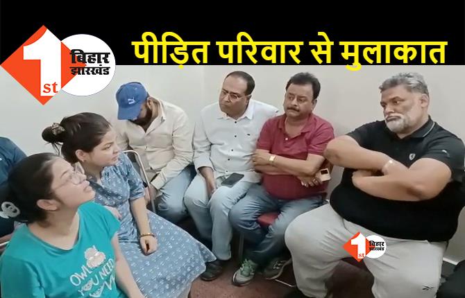 बिहार : कारोबारी के परिजनों से मिले पप्पू यादव, सरकार से की कार्रवाई की मांग, बीते दिनों हुई थी तेल व्यवसायी की हत्या