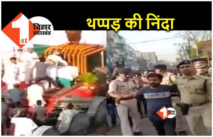 सीएम को थप्पड़ : RJD ने की निंदा, कहा.. हाथ की नहीं, वोट की चोट से निकालें गुस्सा