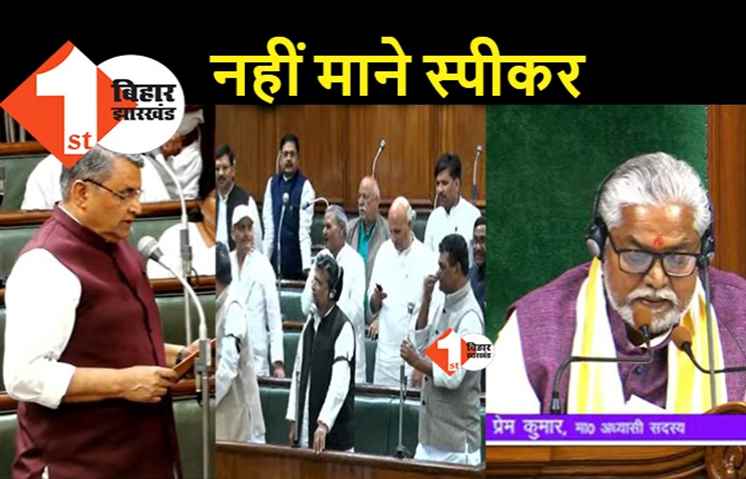 लंच आवर के बाद भी सदन में नहीं पहुंचे स्पीकर विजय सिन्हा, विपक्ष का हंगामा.. कार्यवाही स्थगित