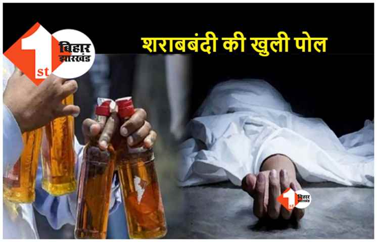 बिहार : होली ने फिर खोली शराबबंदी की पोल, तीन जिलों में 19 लोगों की गई जान
