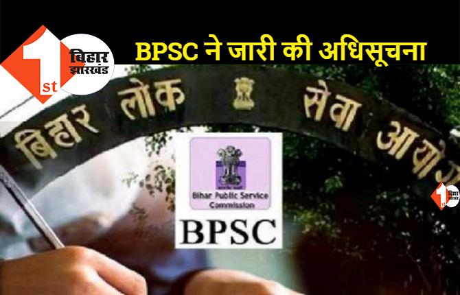 40 हजार से अधिक पदों के लिए BPSC ने निकाली बहाली, 30 हजार रुपये मिलेगा वेतन