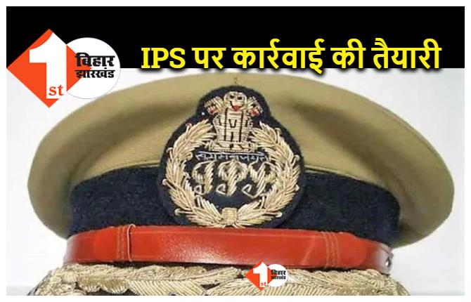 बिहार : 71 IPS अफसरों ने नहीं दिया संपत्ति का  ब्यौरा, शो कॉज के साथ विभागीय कार्रवाई की तैयारी