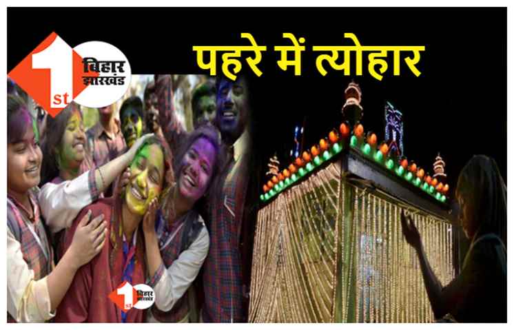 बिहार : होली और शब-ए-बारात के दौरान चप्‍पे-चप्‍पे पर रहेगी पुलिस की नजर, मुख्‍यालय ने दिया ये आदेश