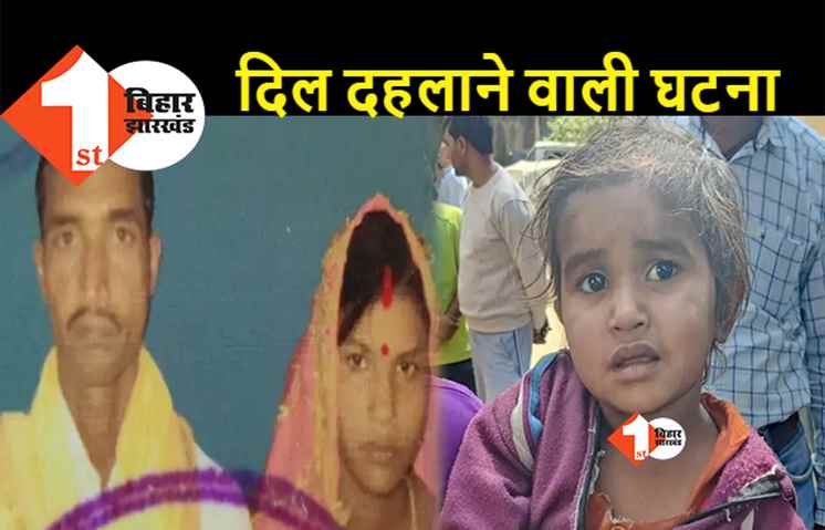 पहले पत्नी को मारा फिर खूद ट्रेन के आगे कूदा, मां-बाप की मौत के बाद बेसहारा हुई 2 साल की बिटिया