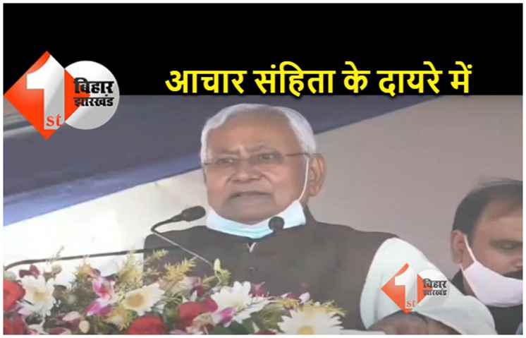 विधानपरिषद चुनाव : आदर्श आचार संहिता के दायरे में आया CM नीतीश का 'समाज सुधार अभियान', जानिए क्या होगा असर