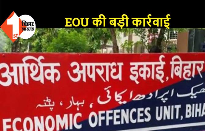 औरंगाबाद और भोजपुर में 2 पदाधिकारियों पर EOU की कार्रवाई, आय से अधिक संपत्ति का खुलासा 