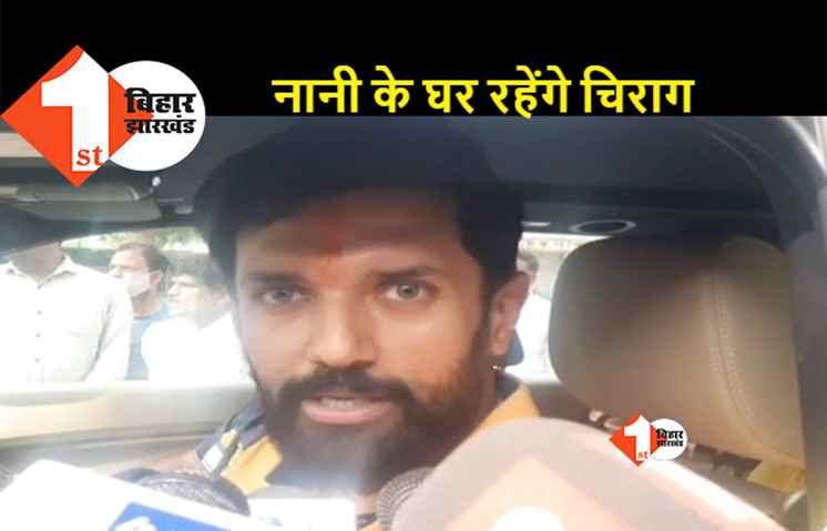 ‘राम’ ने ‘हनुमान’ के साथ ये क्या किया: दिल्ली में बंगले से बाहर फेंका गया सामान, नानी के घर रहने गये चिराग पासवान