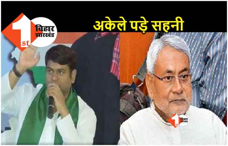 मुकेश सहनी के मामले पर NDA का शीर्ष नेतृत्व लेगा फैसला, JDU ने कहा.. लोकतंत्र में चुनाव लड़ने का सबको हक़