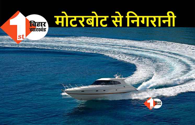 बिहार : ड्रोन और हेलीकॉप्टर के बाद अब मोटरबोट के जरिए शराब पर नकेल कसने की तैयारी, सरकार ने कंपनियों से मांगा प्रस्ताव