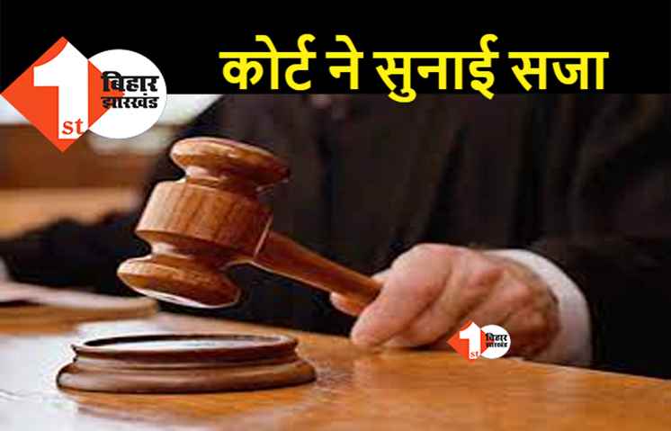 बिहार : रिश्वत लेने के मामले में जूनियर इंजीनियर को 3 साल की सजा, विशेष निगरानी कोर्ट ने सुनाया फैसला