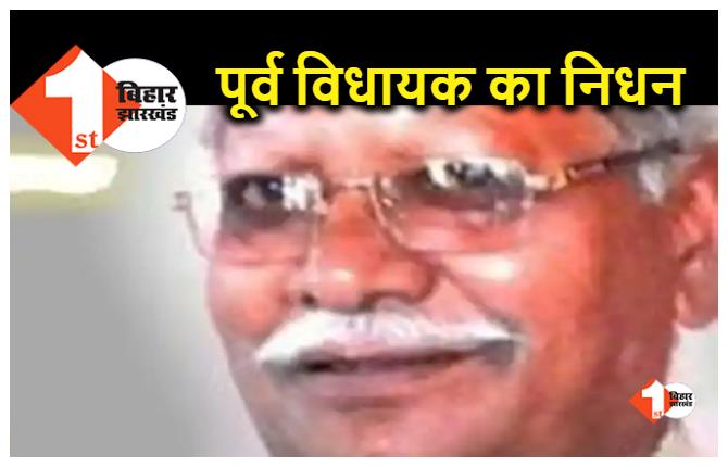 Bihar : मुंगेर के पूर्व विधायक रामदेव सिंह यादव का हार्ट अटैक से निधन, मुख्यमंत्री नीतीश ने जताया शोक  
