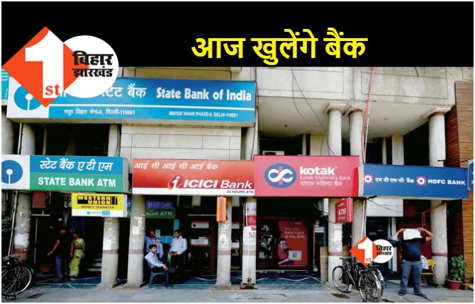 दो दिन हड़ताल के बाद आज खुलेंगे बैंक, बिहार में 150 करोड़ का व्यापार प्रभावित 