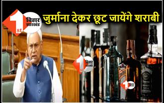 6 साल बाद बिहार के शराबबंदी कानून में बदलाव का विधेयक विधानसभा से पास, अब नियमों में हुआ ये बदलाव