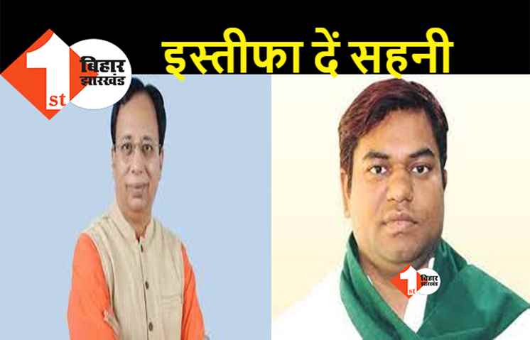 BJP ने मुकेश सहनी से इस्तीफा देने को कहा, संजय जायसवाल बोले.. लालच छोड़ें और मंत्री पद भी