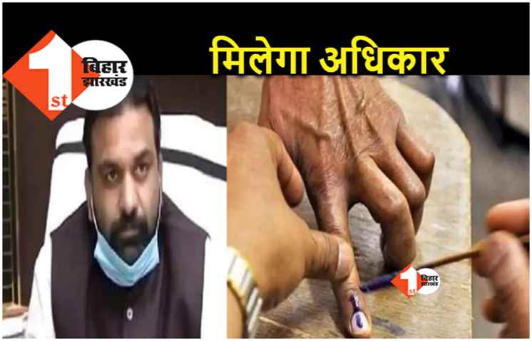MLC चुनाव में मुखिया, पंच और सरपंच को मिलेगा वोटिंग का अधिकार, बिहार की मांग को केंद्र से मिली मंजूरी