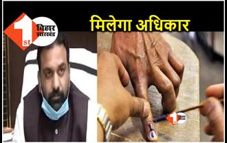 MLC चुनाव में मुखिया, पंच और सरपंच को मिलेगा वोटिंग का अधिकार, बिहार की मांग को केंद्र से मिली मंजूरी