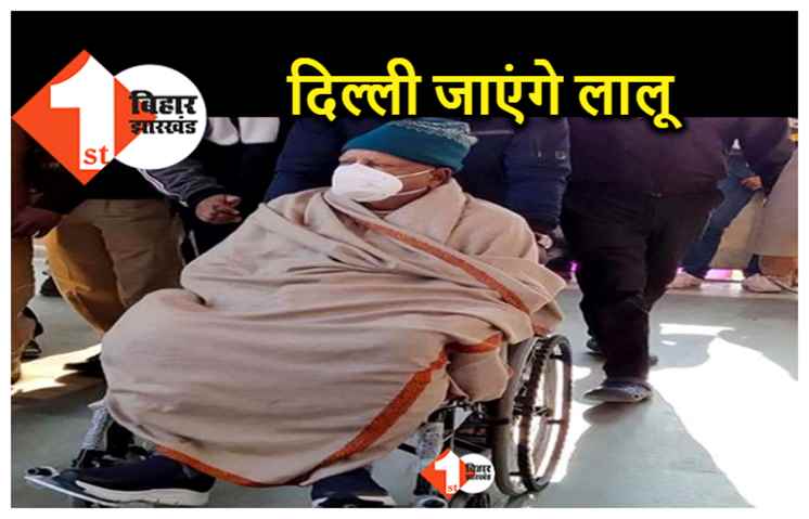 इलाज के लिए रांची रिम्स से दिल्ली जायेंगे लालू यादव, किडनी क्रिएटिनिन लेवल बढ़ा