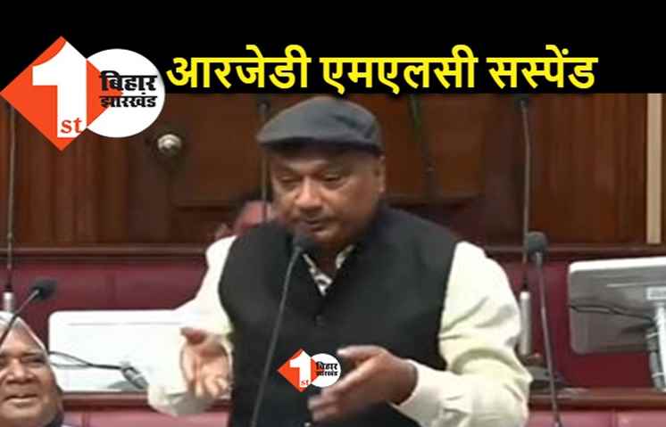 RJD एमएलसी सुनील सिंह विधान परिषद सत्र में सस्पेंड, नीतीश का फोटो सदन में दिखाने पर एक्शन