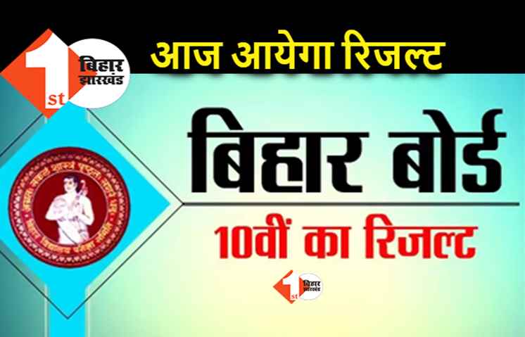 बिहार बोर्ड मैट्रिक परीक्षा का रिजल्ट आज आएगा, इस ऑफिशियल वेबसाइट पर देंखे
