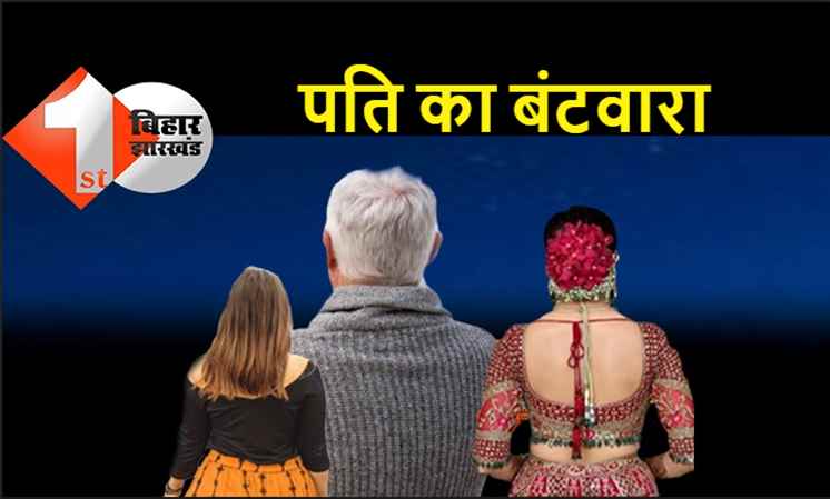 बिहार : 15 दिन पहली और 15 दिन दूसरी पत्नी के साथ रहेगा पति, पुलिस परिवार परामर्श केंद्र ने सुनाया अनोखा फैसला 
