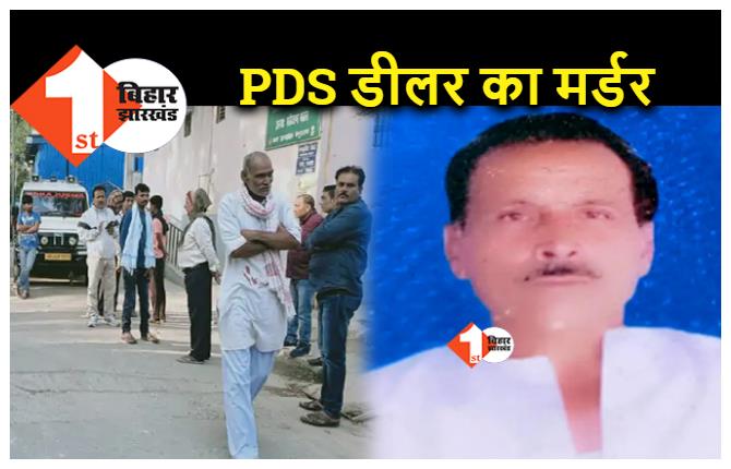बिहार : मॉर्निंग वॉक पर निकले PDS डीलर को अपराधियों ने घोपा भाला, मर्डर से इलाके में सनसनी
