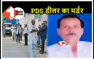 बिहार : मॉर्निंग वॉक पर निकले PDS डीलर को अपराधियों ने घोपा भाला, मर्डर से इलाके में सनसनी