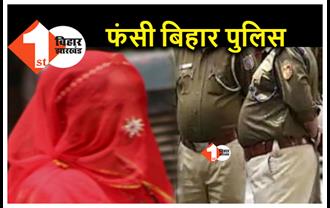 बिहार : गंदा काम करते हुए दो देवर साथ पकड़ी गई भाभी, गिरफ्तार करने के बाद खुद ऐसे फंसी पुलिस  