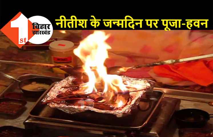 नीतीश के जन्मदिन पर रालोजपा ने कराया पूजा-हवन, सीएम की लंबी उम्र के लिए प्रार्थना की
