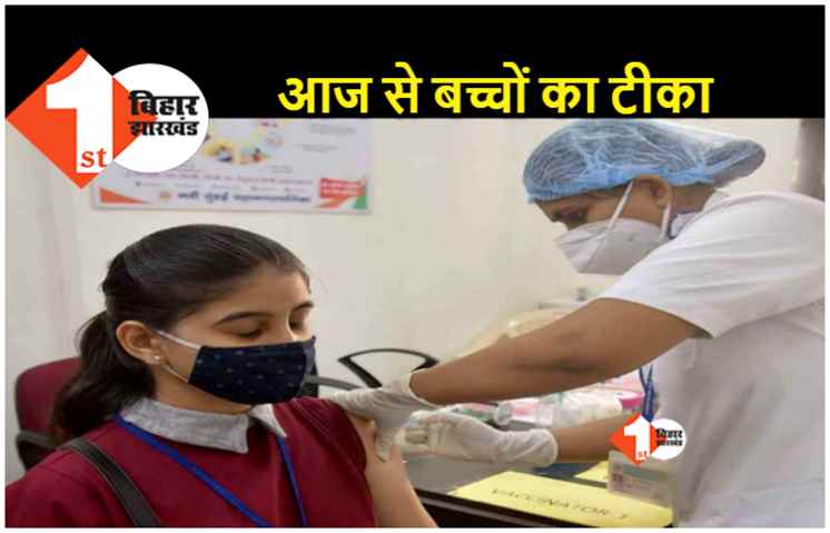 आज से 12 से 14 साल वाले बच्चों को लगेगा टीका, पटना में 4.5 लाख बच्चे टारगेट 