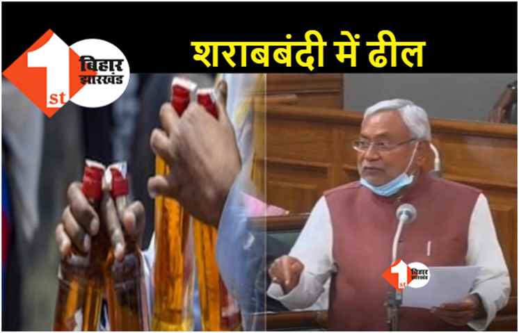 बिहार विधानसभा में आज पेश होगा शराबबंदी संशोधन विधेयक, शराबियों को मिलेगी छूट!