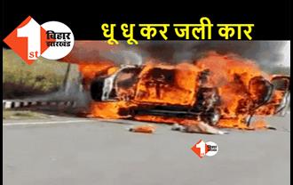 बिहार : बीच सड़क पर चलती कार में लगी भीषण आग, बाल-बाल बची लोगों की जान