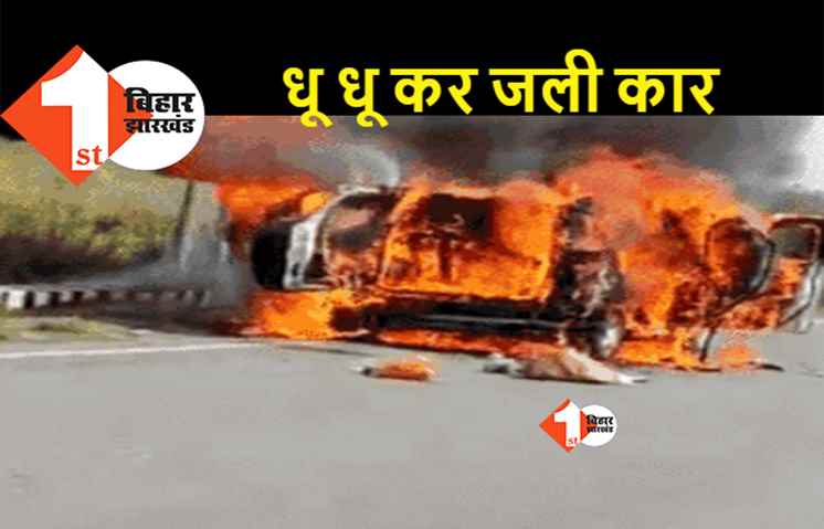 बिहार : बीच सड़क पर चलती कार में लगी भीषण आग, बाल-बाल बची लोगों की जान