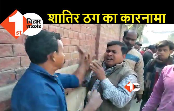 बिहार : स्टेशन परिसर में शातिर ठग की पिटाई, जांच अधिकारी बन मजदूरों को बनाते थे शिकार