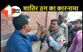 बिहार : स्टेशन परिसर में शातिर ठग की पिटाई, जांच अधिकारी बन मजदूरों को बनाते थे शिकार