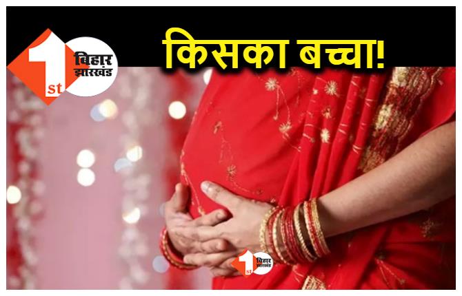 बिहार : तीन युवकों से शादी कर फंस गई गर्भवती महिला.. बच्चे पर उठ रहा सवाल, होगा DNA टेस्ट