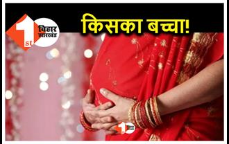 बिहार : तीन युवकों से शादी कर फंस गई गर्भवती महिला.. बच्चे पर उठ रहा सवाल, होगा DNA टेस्ट