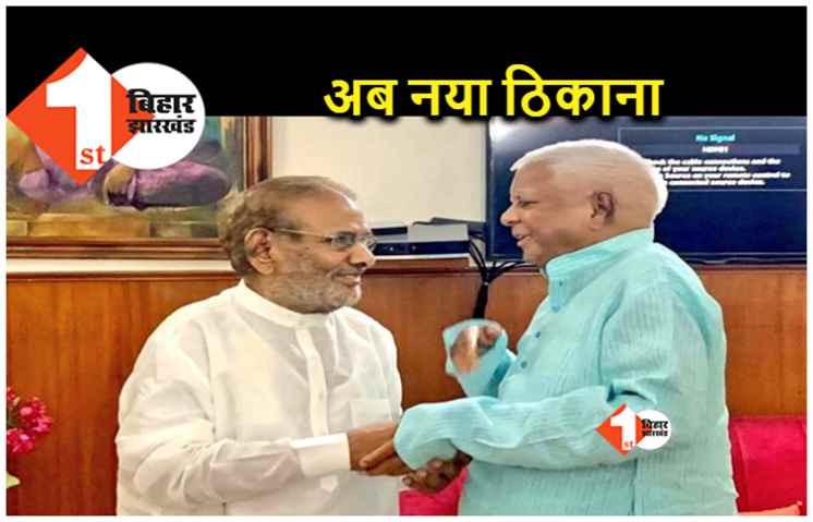 शरद यादव की पार्टी LJD का आज RJD में विलय.. लालू भेजेंगे राज्यसभा, मिलेगा नया घर 