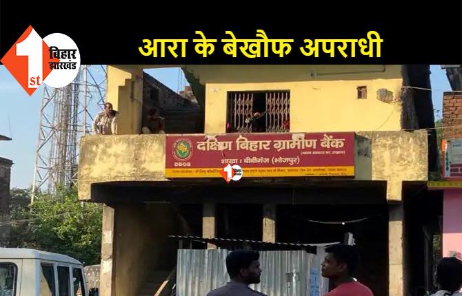 आरा के दक्षिण बिहार ग्रामीण बैंक में 12 लाख की लूट, हथियारबंद बदमाशों ने दिनदहाड़े घटना को दिया अंजाम