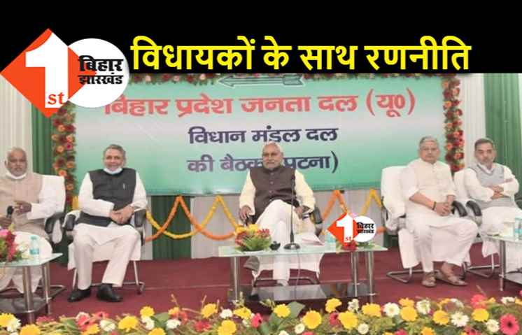 बजट सत्र में अप्रत्याशित घटनाक्रम को लेकर JDU अलर्ट, विधायकों को हर हाल में सदन के अंदर रहना होगा