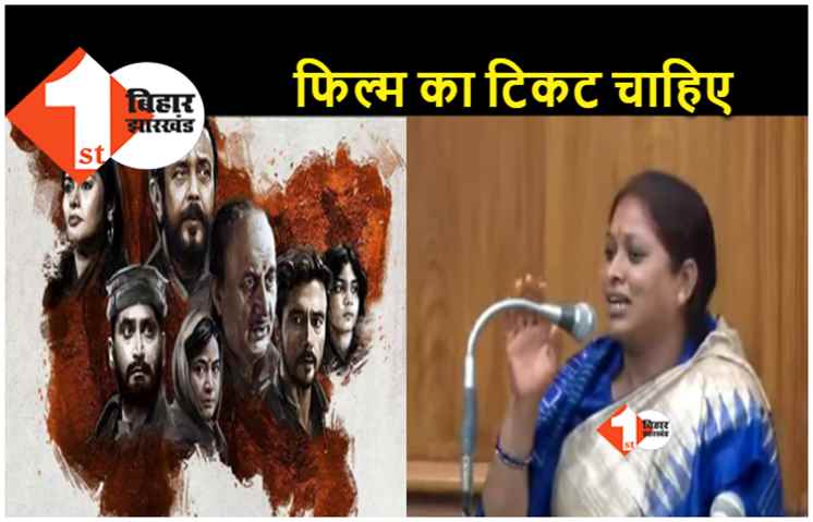 विधानसभा में कांग्रेस की महिला विधायक ने 'कश्मीर फाइल्स' फ़िल्म की दो-दो टिकट मांगी
