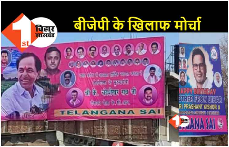 BJP के खिलाफ साथ आये प्रशांत किशोर और चंद्रशेखर राव, विपक्ष को एकजुट करने का प्रयास तेज 