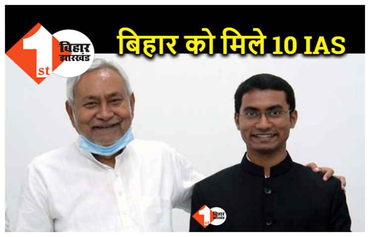 UPSC टॉपर शुभम समेत 10 IAS को मिला बिहार की सेवा करने का जिम्मा, देखिये पूरी लिस्ट