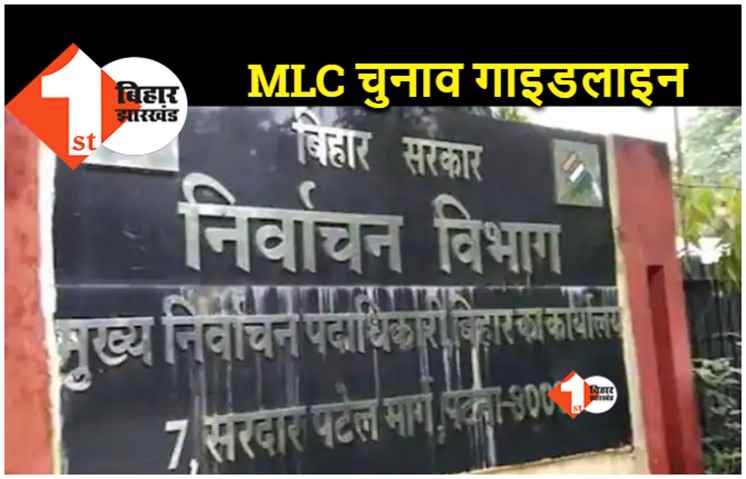 बिहार विधानपरिषद चुनाव : मुख्य निर्वाचन पदाधिकारी ने मतदान को लेकर जिलों को जारी किया गाइड लाइन 
